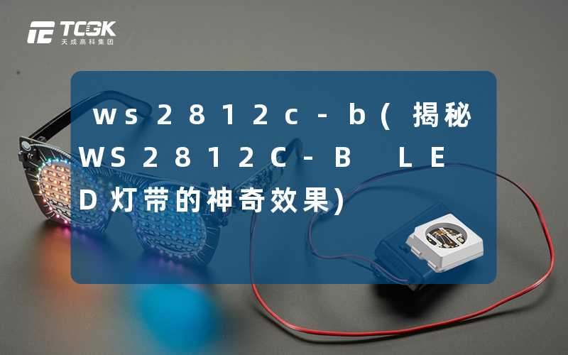 ws2812c-b(揭秘WS2812C-B LED灯带的神奇效果)